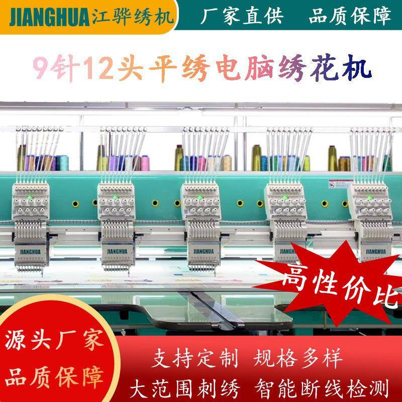 电脑绣花机工厂直销9针12头平绣绣花机高性价比智能9针12头