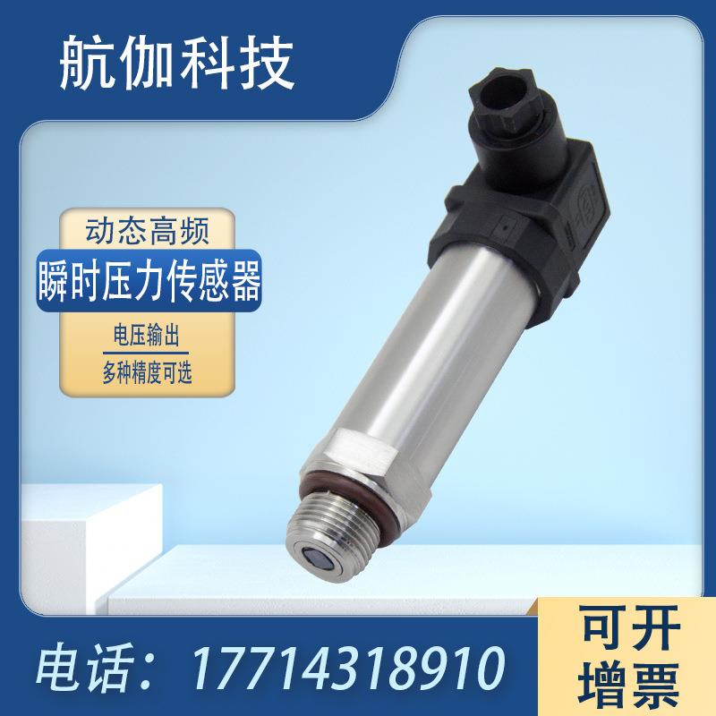脉动型压力变送器动态高频液压气压传感器高速泵瞬时压力检测0~5V