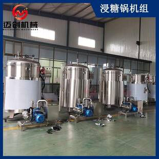蜜枣黄桃果脯蜜饯浸渍设备真空浸糖锅机组化糖浸渍腌渍一体罐