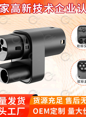 新能源汽车ccs2转type2转接头欧标转充电桩 配件高电流适配