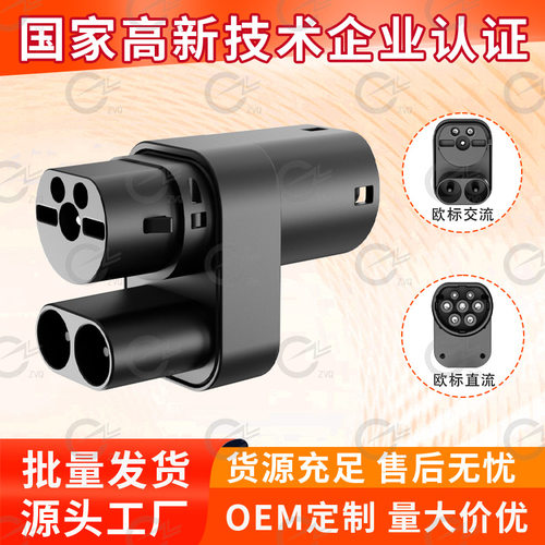 新能源汽车ccs2转type2转接头欧标转充电桩 配件高电流适配