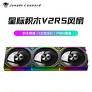 丛林豹星际积木V2 RS积木拼接机箱风扇ARGB同步12cm温控静音12025
