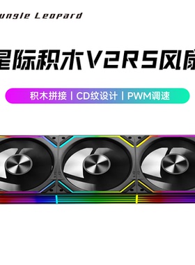 丛林豹星际积木V2 RS积木拼接机箱风扇ARGB同步12cm温控静音12025