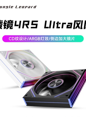 丛林豹棱镜4RS Ultra机箱风扇12CM 散热台式静音神光同步 无限镜
