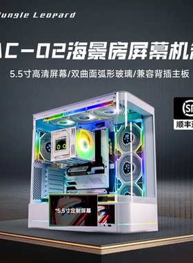 丛林豹AC-02海景房机箱5.5寸高清屏幕弧曲面形玻璃背插主板Type-C