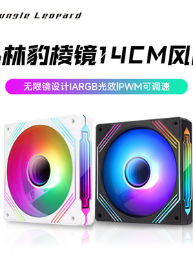 丛林豹棱镜14cm白色 反叶机箱散热风扇神光同步5V3针ARGB温控140