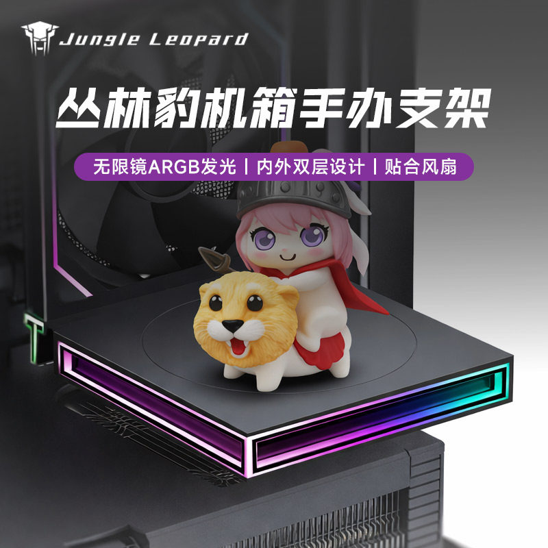 丛林豹机箱手办展台支架ARGB无限镜 内外双层设计 贴合风扇