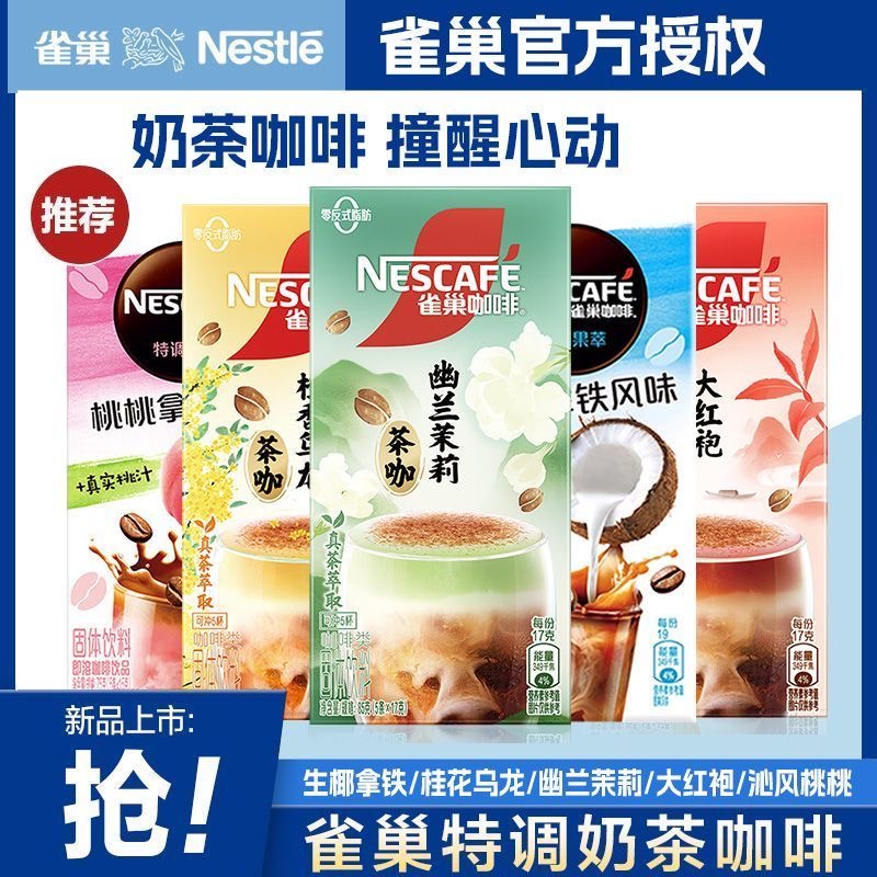 雀巢咖啡茶咖茉莉龙井拿铁咖啡大红袍特调茶咖即饮咖啡冷热皆融
