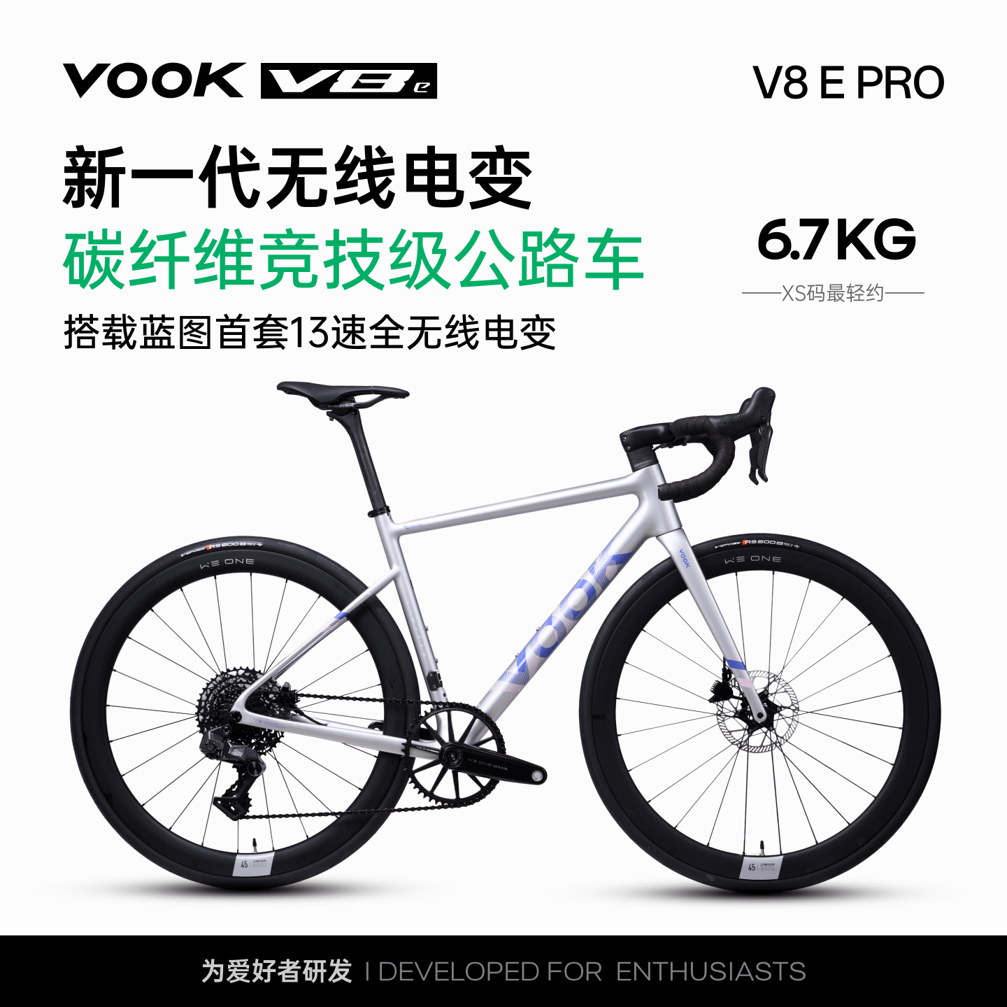 VOOKV8EPRO无线电变碳纤维公路车