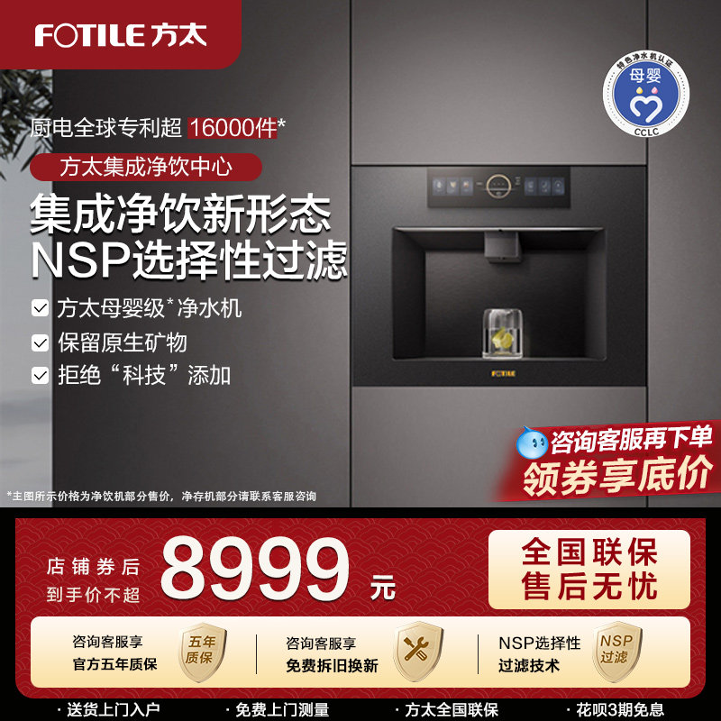 方太净水器集成净饮机02-X20嵌入式直饮加热一体机官方旗舰店,厨房电器,嵌入式净水器,淘宝优惠券,粉丝福利购,淘宝优惠卷