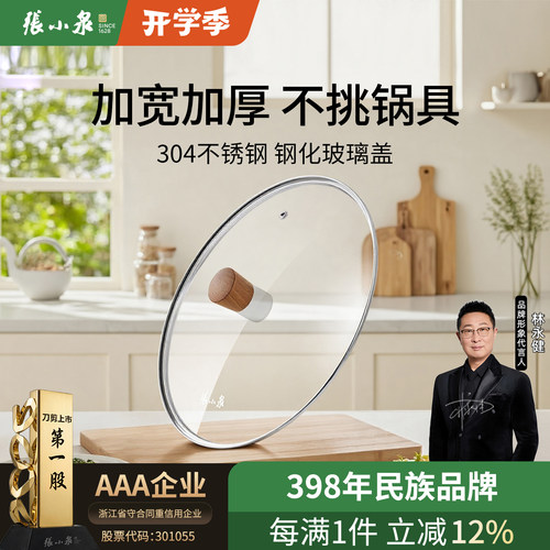 张小泉不锈钢锅盖钢化玻璃盖配件