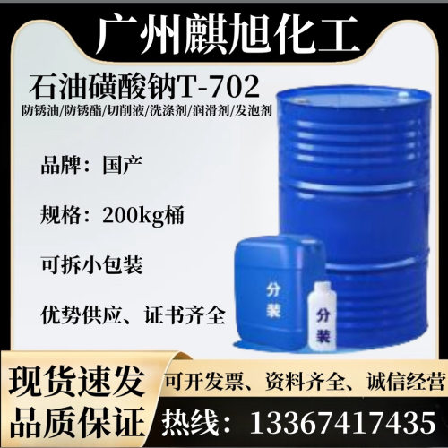 现货供应高纯精致石油磺酸钠 T702防锈添加剂乳化剂 石油磺酸钠