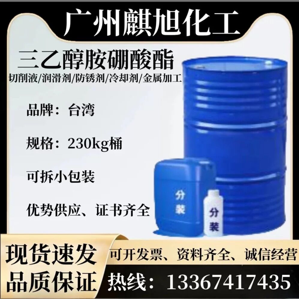 现货供应 三乙醇胺硼酸酯 高品质 金属防锈添加剂 纯度