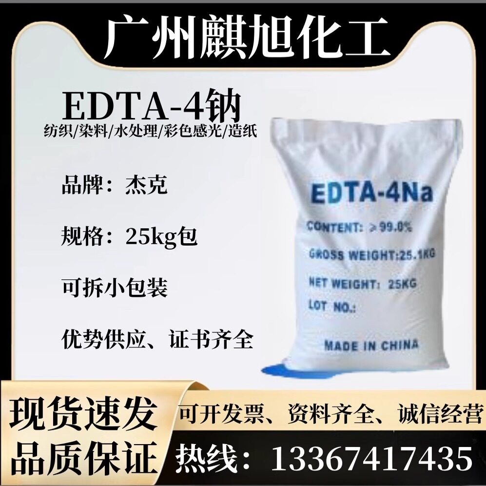 污水处理高纯度EDTA四钠 供应高含量印染助剂洗涤剂工业级edta4钠