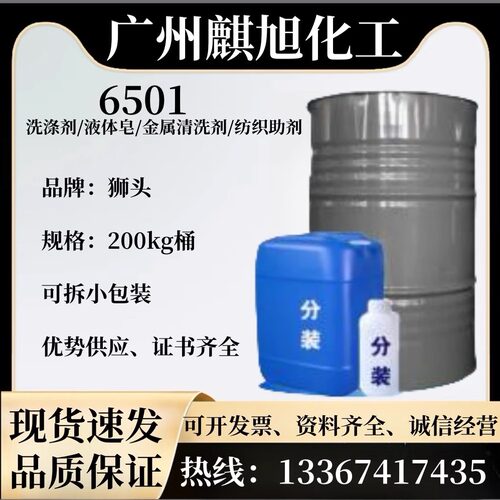 现货6501活性剂椰子油脂肪酸净洗剂 新加坡狮头6501增稠剂