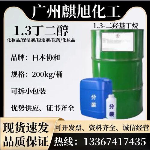 日本协和1.3丁二醇 大赛璐高含量化妆品级保湿剂护肤原料美国OXEA