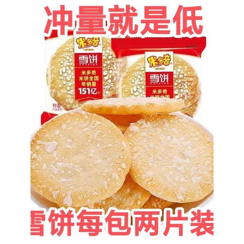 雪饼零食米多奇雪饼香米饼雪米饼干南瓜膨化大礼包休闲食品整箱批