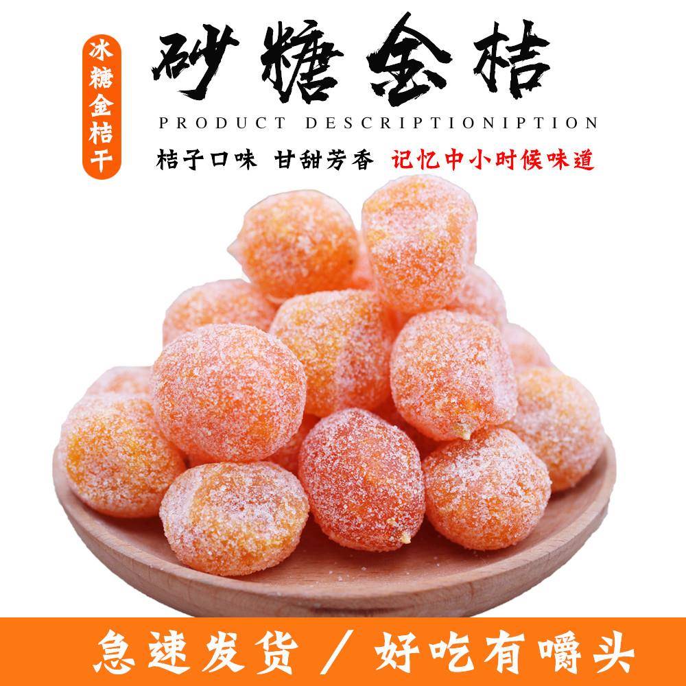 中南园糖渍金桔蜜饯零食 四川眉山特产500g小包装金桔饼遂川金桔
