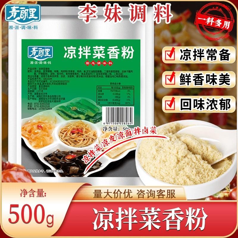 新货凉拌菜香粉调味料凉拌