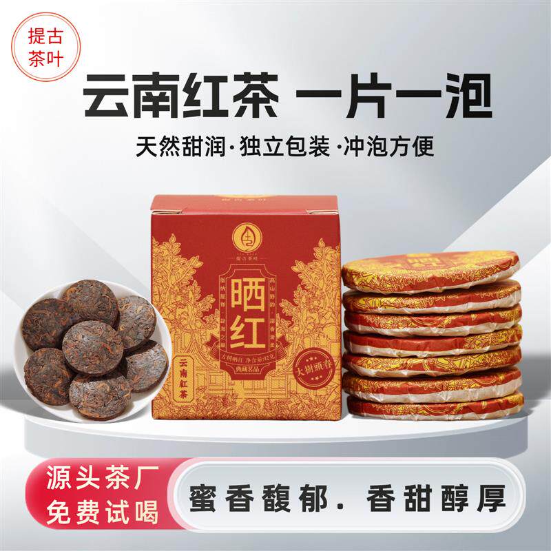 云南滇红茶 玲珑小饼甜茶叶方可携式带6克一片一泡正宗晒红古树红