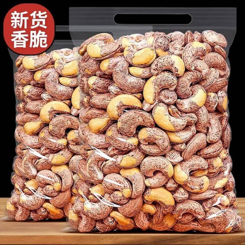 特大果】新货带皮腰果仁原味紫皮干 干果零食盐焗越南坚果含包袋