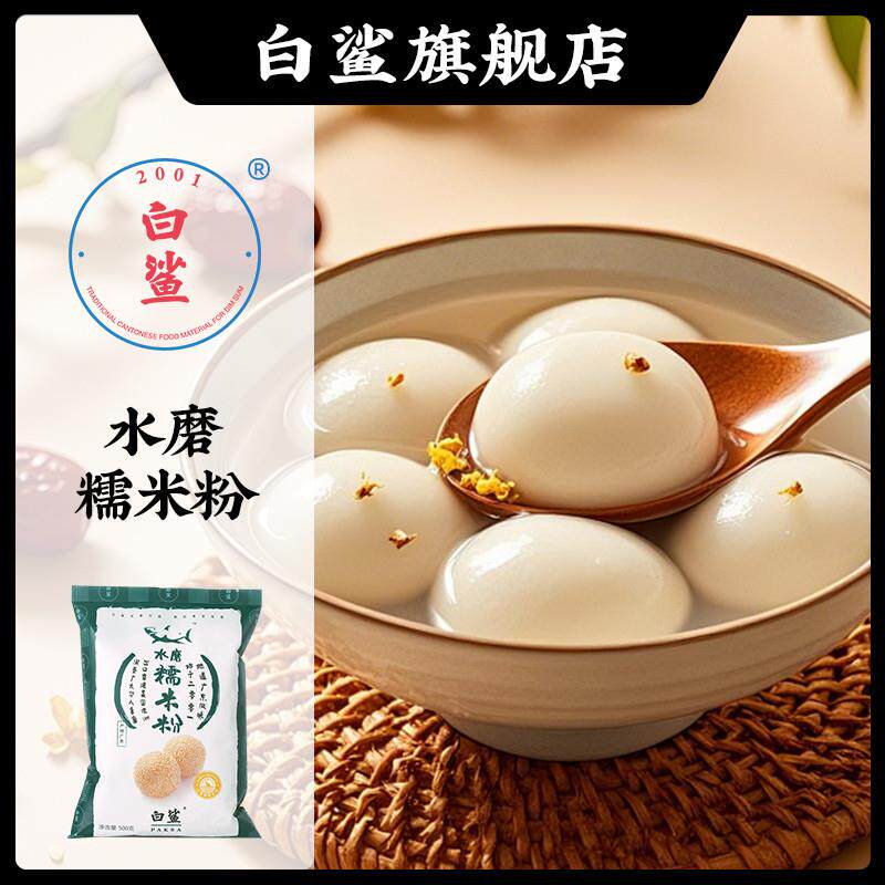 白鲨水磨糯米粉艾草雪梅