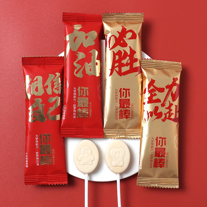 幸运维尼你最棒棒棒糖高考