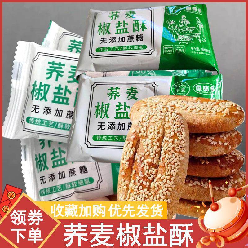 新日期喜萌多无蔗糖荞麦椒盐酥传统手工粗粮乔麦椒盐酥糕点千层酥