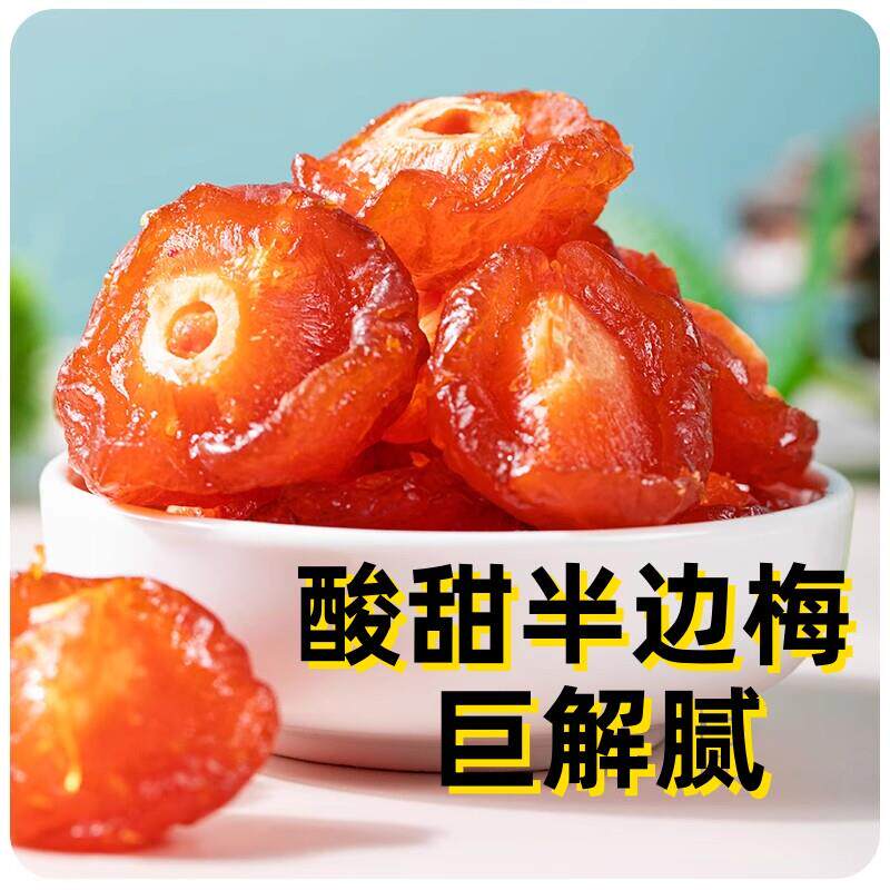 半梅干500g袋装话梅半边梅鸳鸯梅情人梅李子果干蜜饯孕妇新货零食