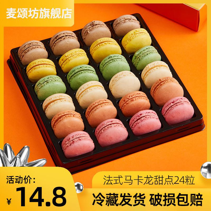 速发马卡龙甜点24粒迷你mi