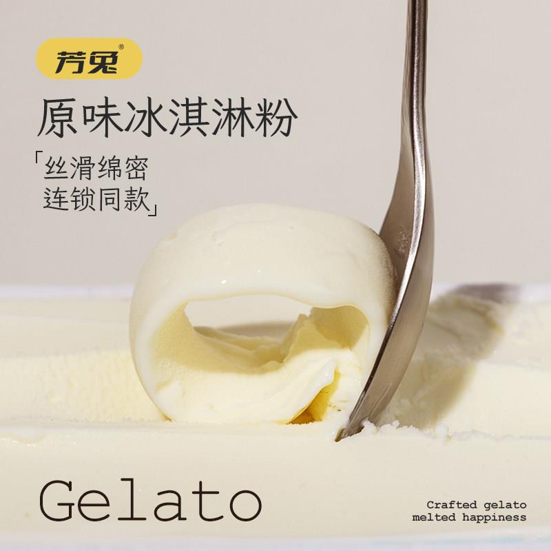gelato冰淇淋芳兔gelato原味冰淇淋粉意式硬质冰激凌