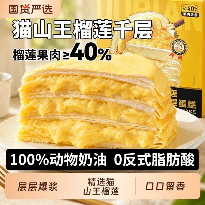 爆浆榴莲千层蛋糕猫山王榴莲千层蛋糕动物奶油网红爆浆新鲜生日蛋
