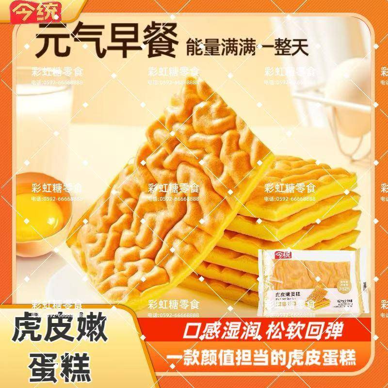 休闲解馋零食今统虎皮嫩蛋糕软糯香甜营养健康早餐代餐休闲解馋零