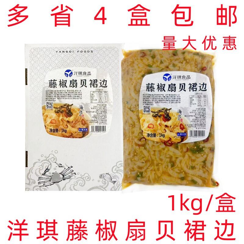 新货藤椒扇贝裙边1kg解冻