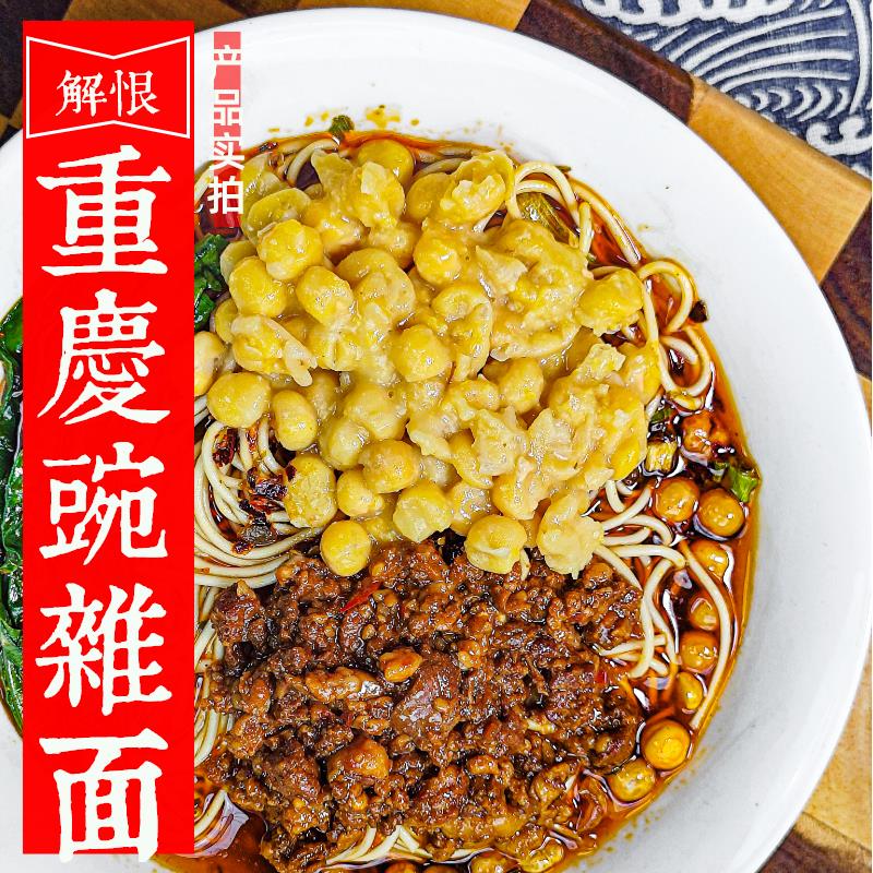 重庆小面豌杂面麻辣面条调