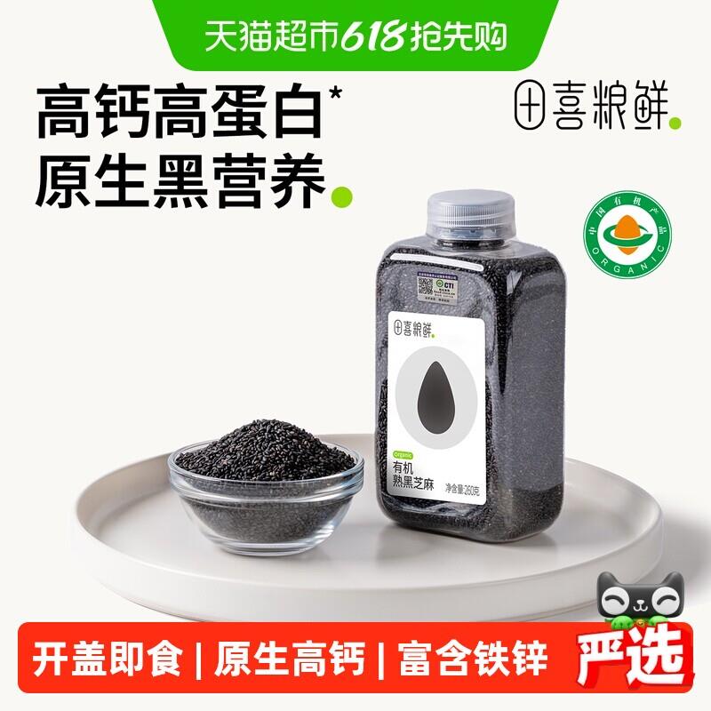 田喜粮鲜有机熟黑芝麻即食
