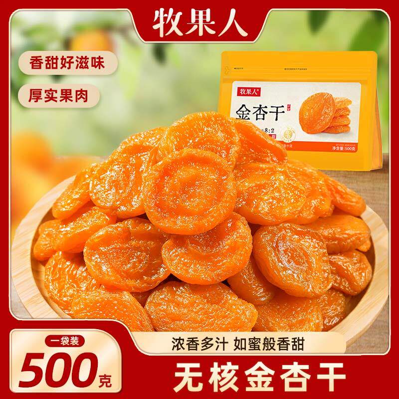 新日期金杏干500g无核杏肉