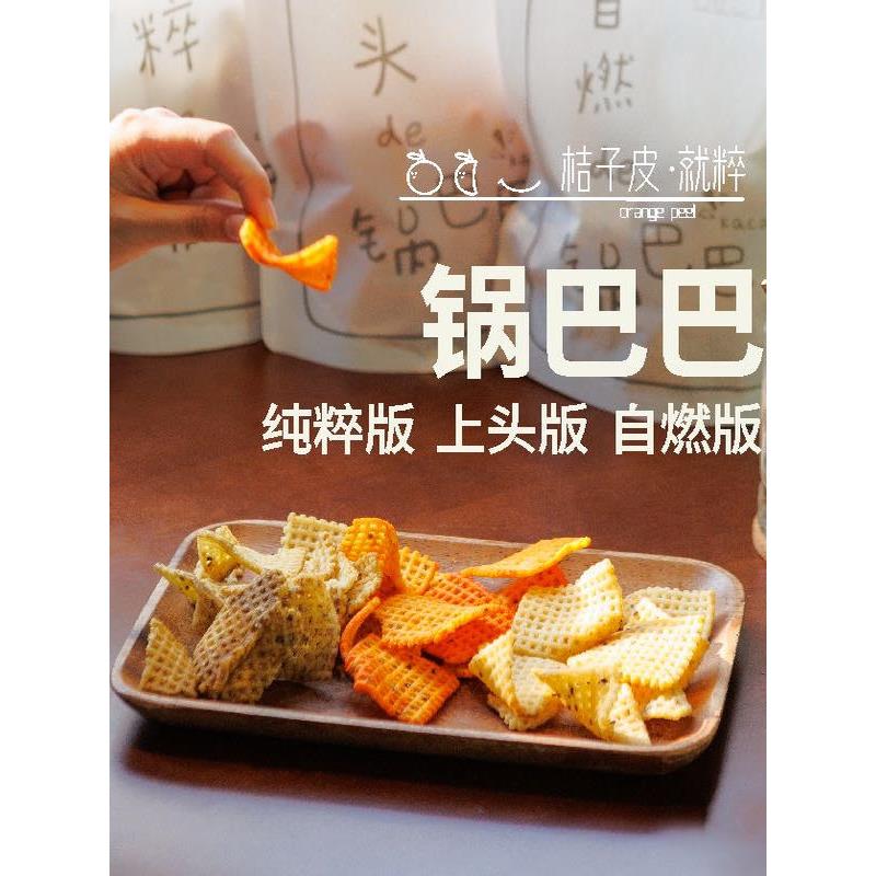 大锅巴锅巴巴上头版/纯粹版/自燃版300g大米粗粮手工脆原味