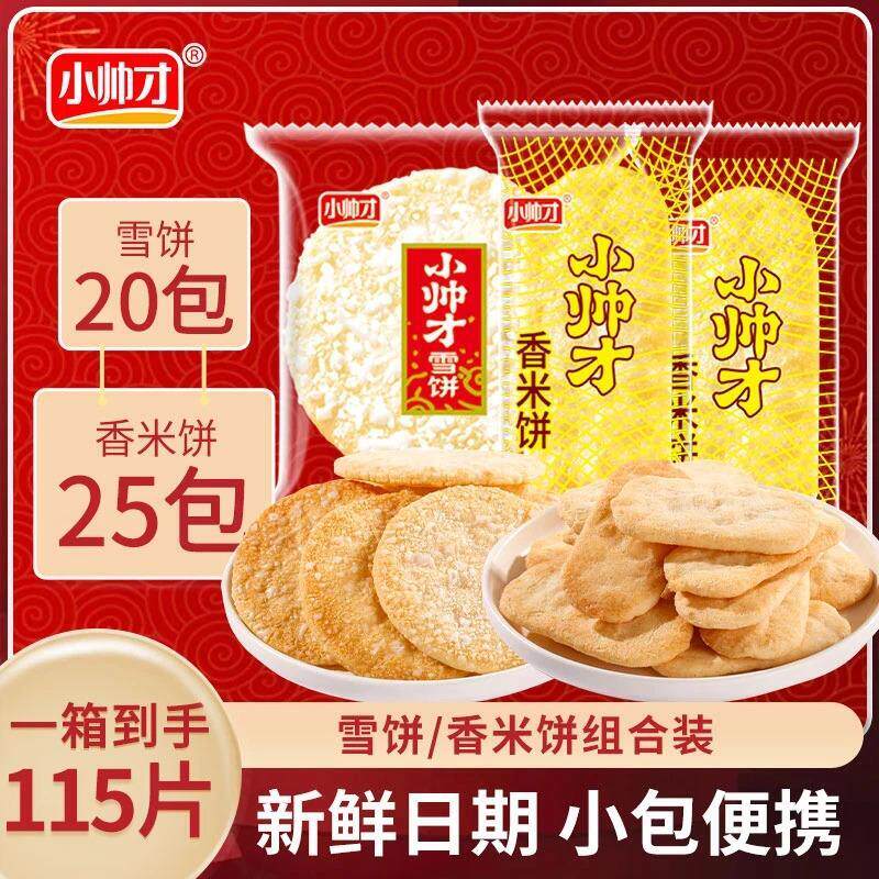 新货小帅才经典香米饼到手115片  25包+雪饼20包酥脆休闲小吃