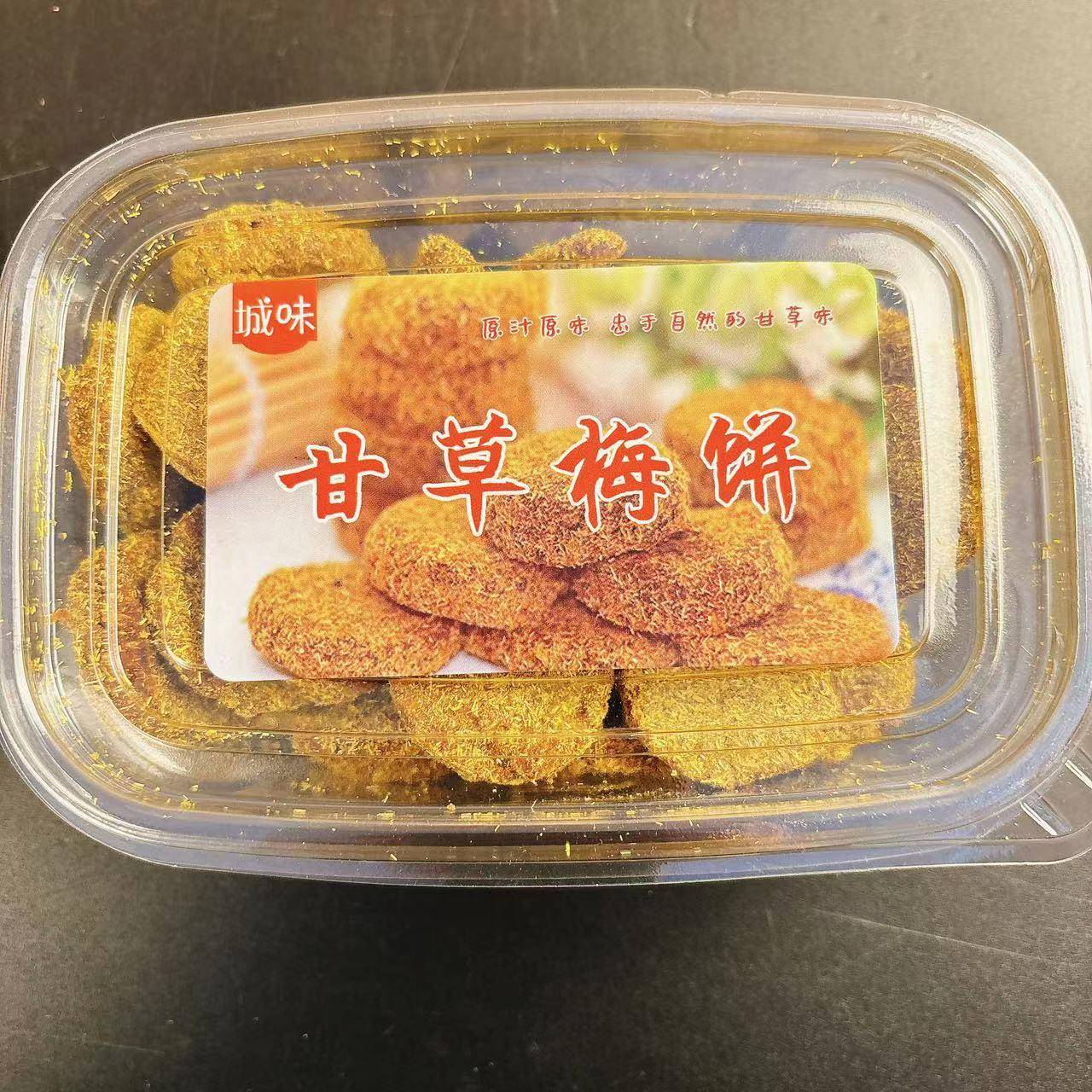 城味甘草梅饼休闲零食话梅蜜饯果干果脯办公室网红330g盒包邮