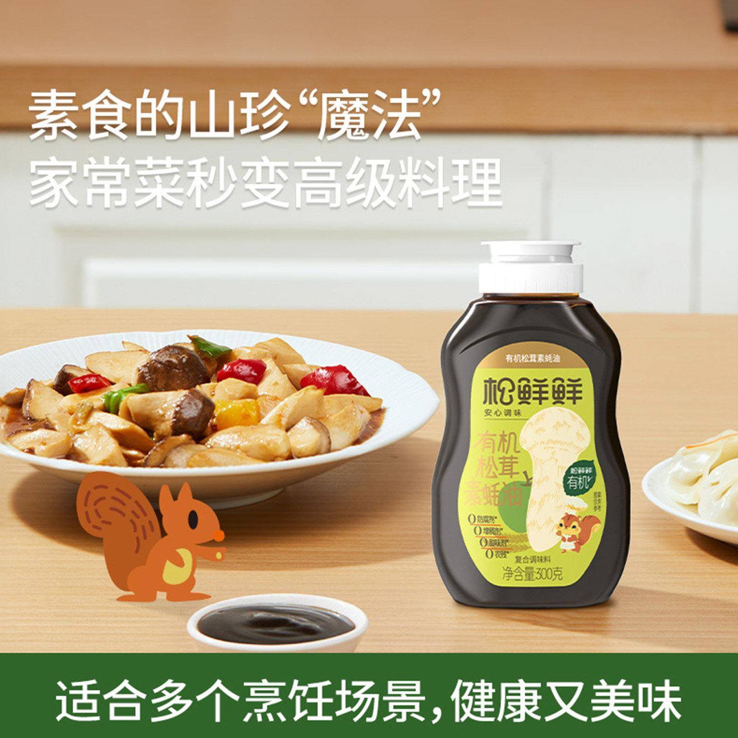 松茸素蚝油松鲜鲜金标松茸素蚝油有机纯素蚝油0 添加防腐剂蘸酱