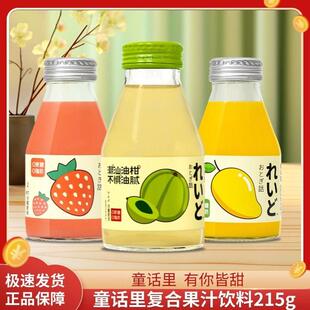 新货果汁饮料玻璃瓶装215克小瓶芒果草莓味柠檬油柑复合果