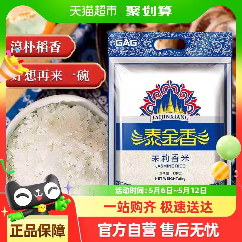 新货泰金香大米茉莉香米长