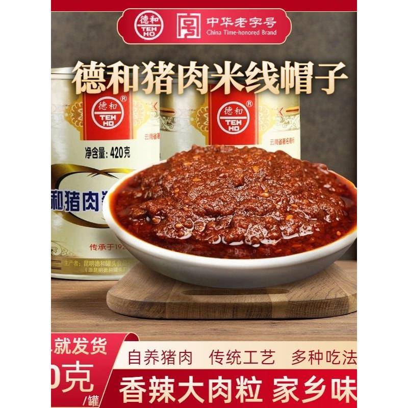 云南肉酱德和猪肉酱帽子罐头云南风味拌面米线帽子下饭家乡味道馒