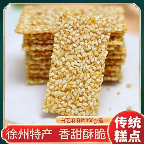 麻片白芝麻糖薄片芝麻脆酥糖烘烤糕点老式传统零食手工徐州特产