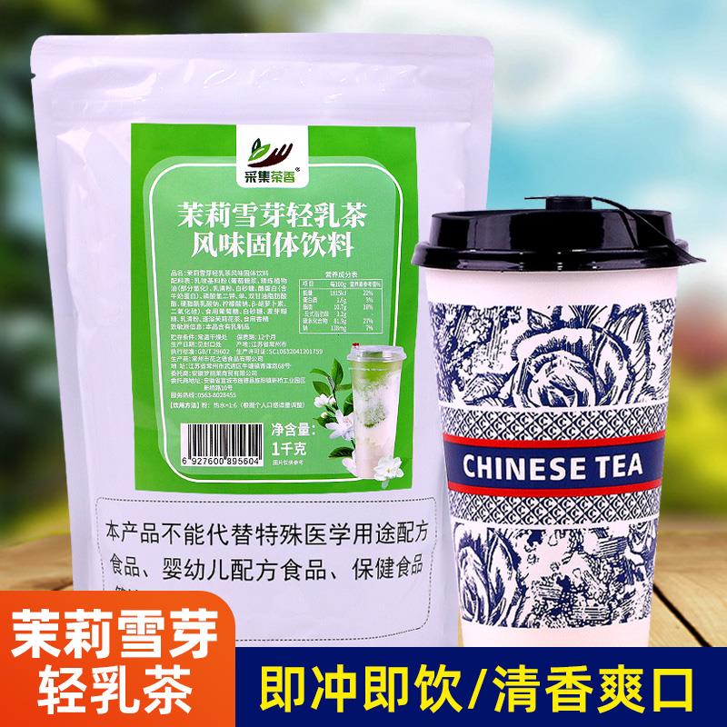 新日期茉莉雪芽轻乳茶粉1k