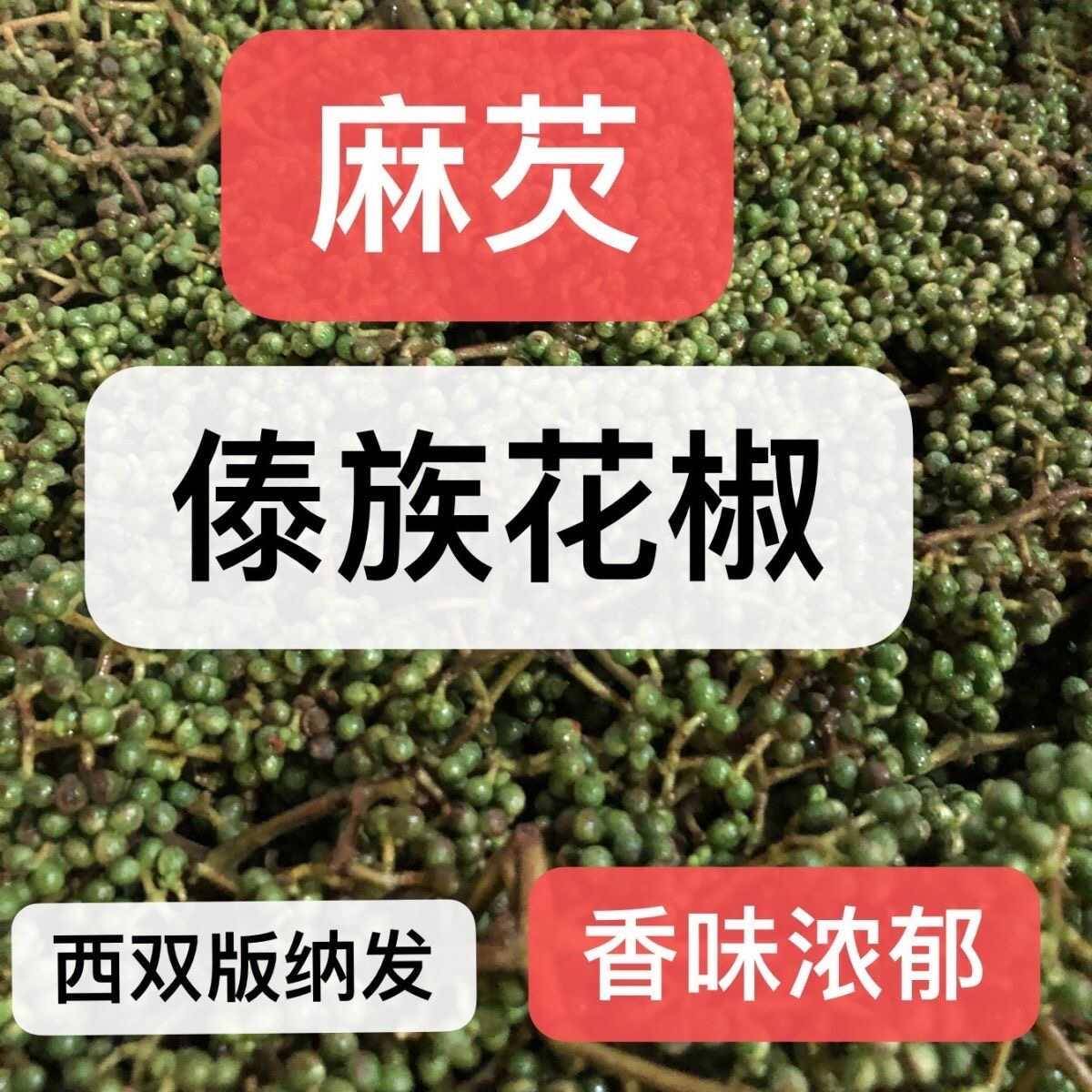 云南傣味米线云南麻芡米线调味料烧烤蘸料傣花椒麻茜马欠腌牛肉傣