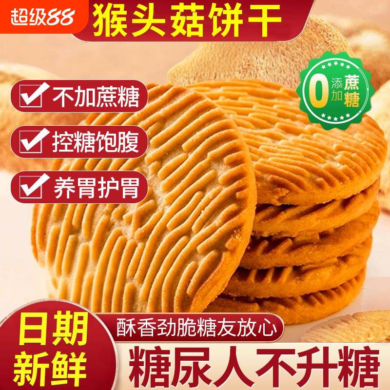 新日期正宗猴头菇饼干无糖
