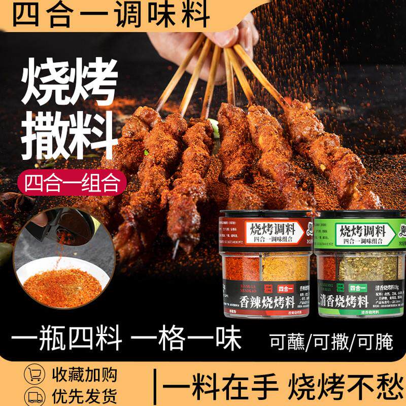 烧烤撒料四合一家用调味料