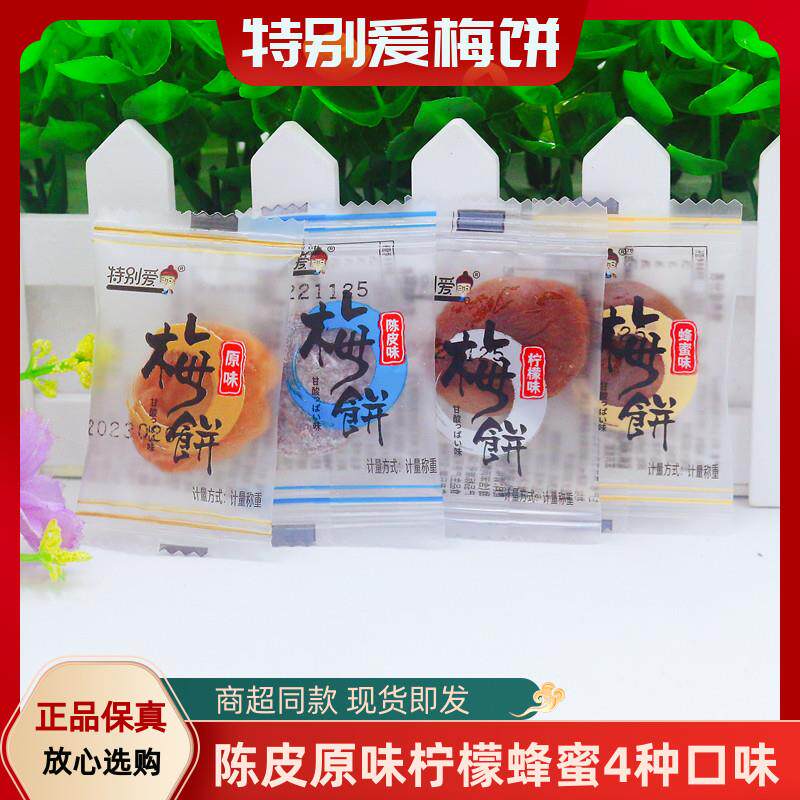 新日期陈皮味梅饼梅片柠檬